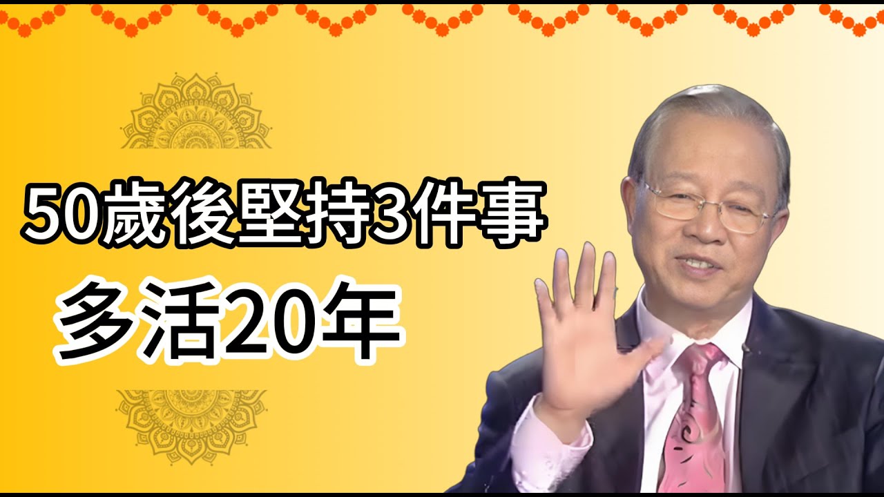 五十歲後健康滑坡？降壓藥越喫越多？試試老祖宗傳下來的自然降壓三動作，現在知道還不晚！#國學智慧 #易经 #曾仕强 #禅意生活