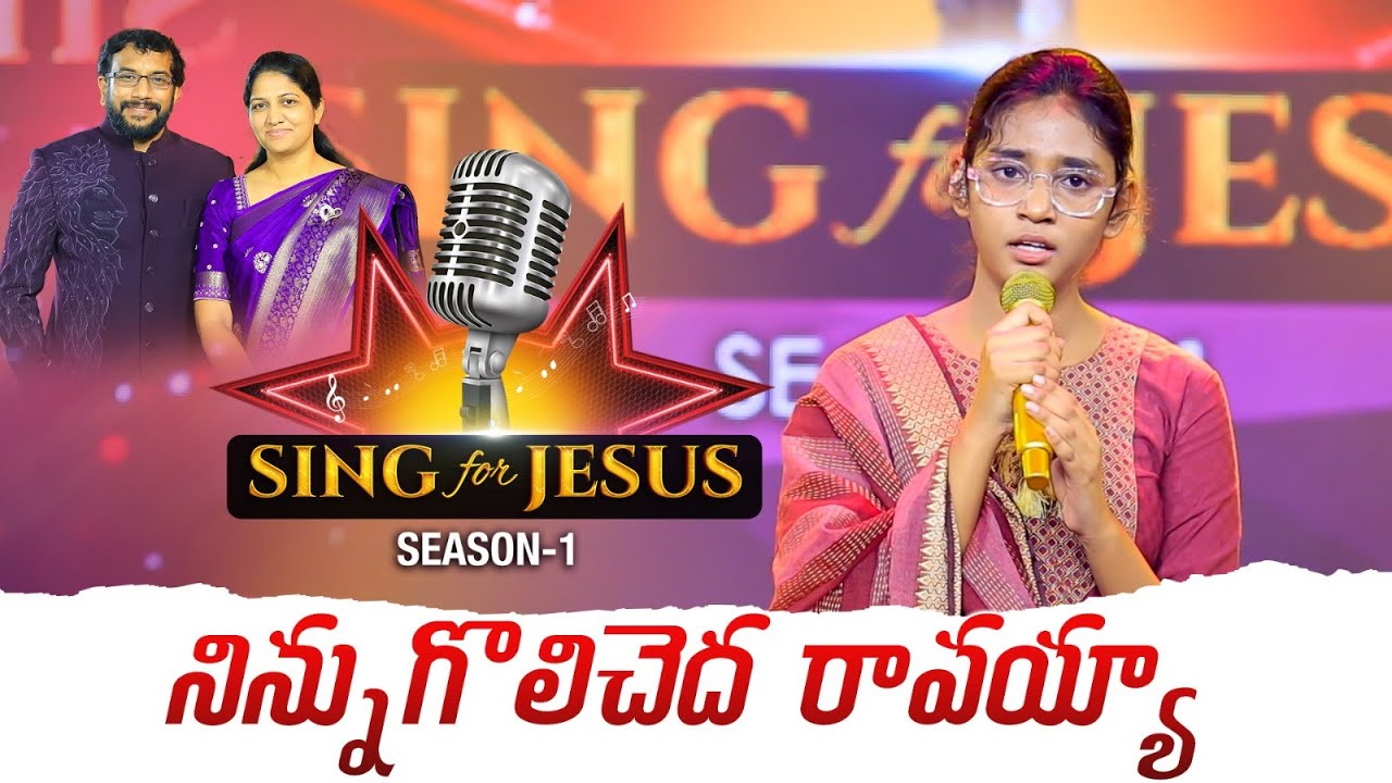 Ninnu Kolicheda Raavayya | Sing for Jesus S-1 | Angel Grace | Dr John Wesly & Mrs Blessie Wesly |