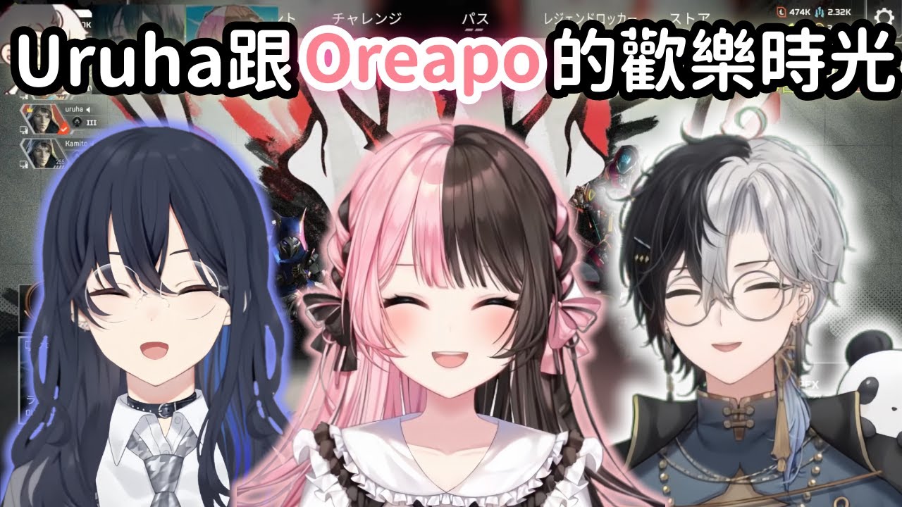 【Vspo精華】Uruha與Oreapo的歡樂Apex時光【Kamito】【橘ひなの】【一ノ瀬うるは】【Vtuber中文】