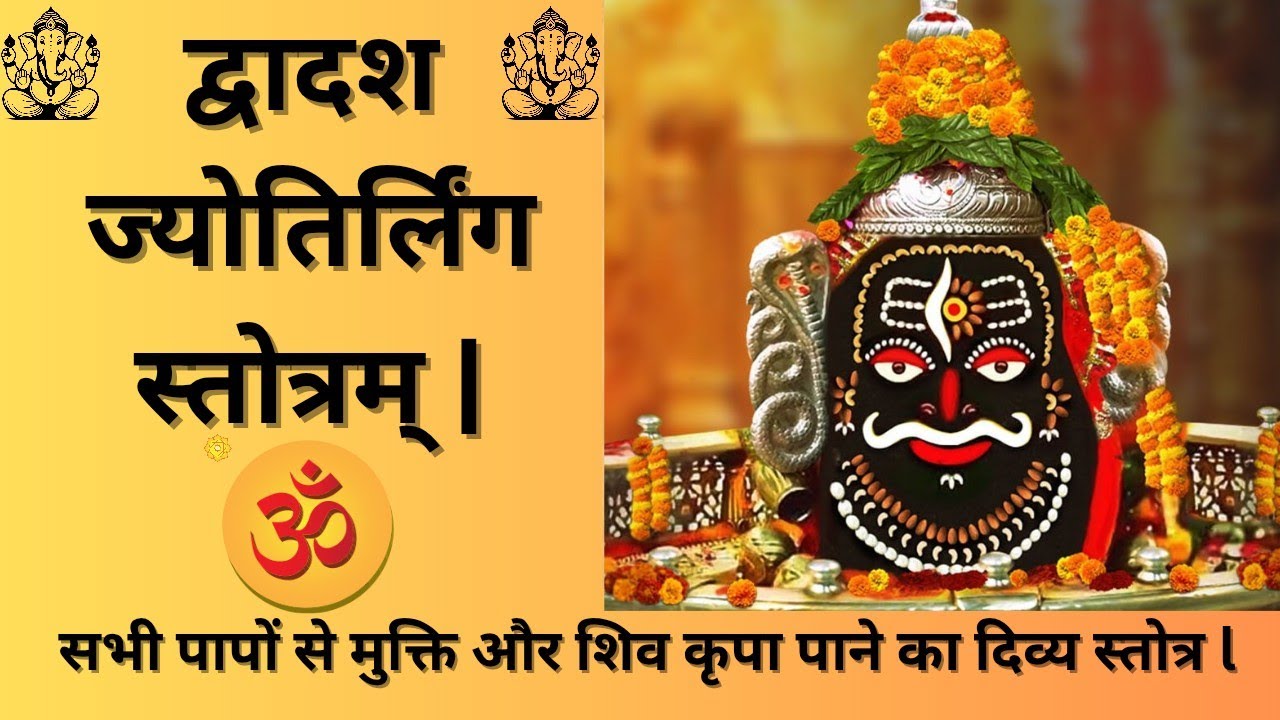 12 ज्योतिर्लिंग दर्शन का फल l Dwadash Stotram for Ultimate Success, Divine Blessings & Moksha.