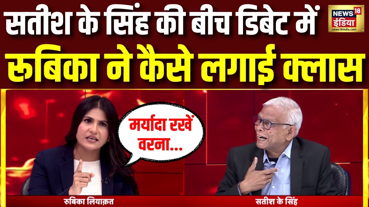 Satish K Singh पर बीच डिबेट में क्यों भड़की Rubika Liyaquat कहा मर्यादा रखें..| Goonj | HindI Debate