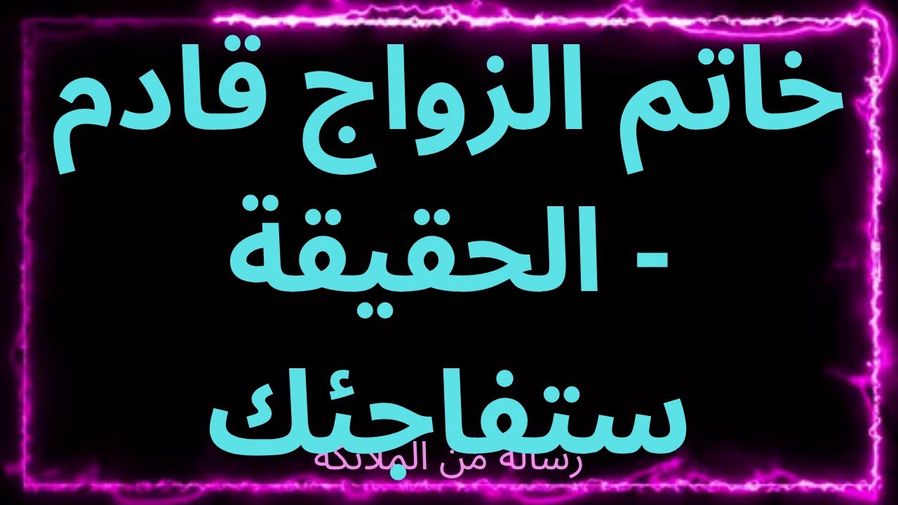 ❤️‍🔥💎خاتم الزواج قادم - الحقيقة ستفاجئك... يقول ملائكتك
