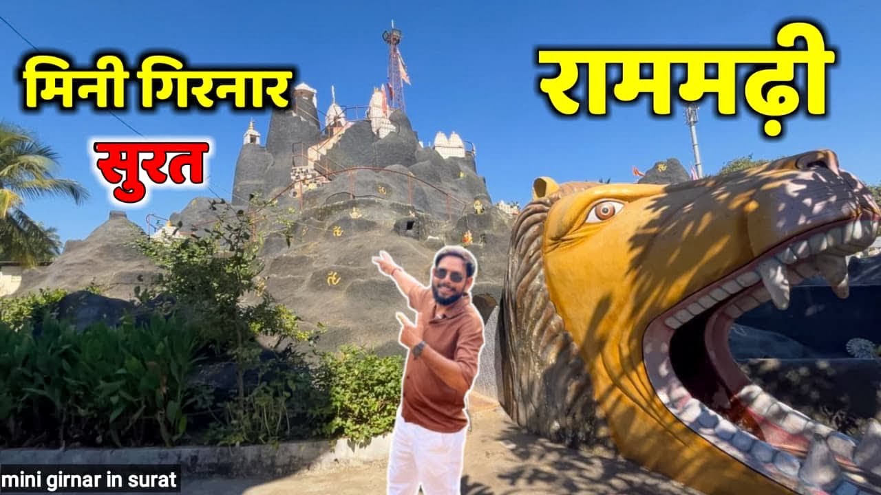 Ram Madhi Temple in Surat is a MINI Girnar | मिनी गिरनार सूरत | राममढ़ी