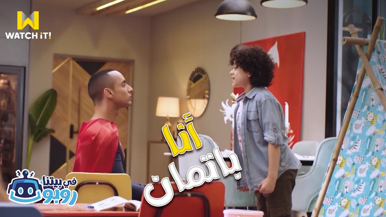 في بيتنا روبوت | لذيذ لابس سوبرمان وده طفل نفسه يكون باتمان.. لذيذ جننه 😂