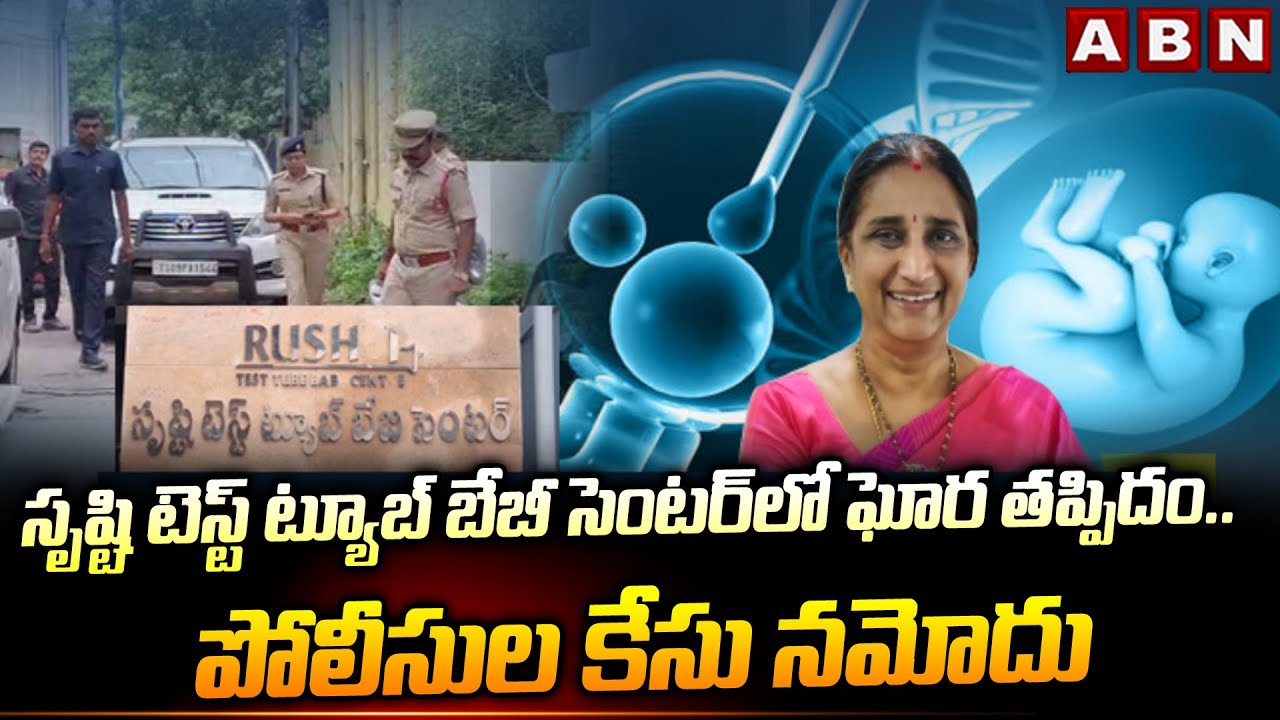 సృష్టి టెస్ట్‌ ట్యూబ్‌ బేబీ సెంటర్‌‌లో ఘోర తప్పిదం.. | Srushti Test Tube Baby Center