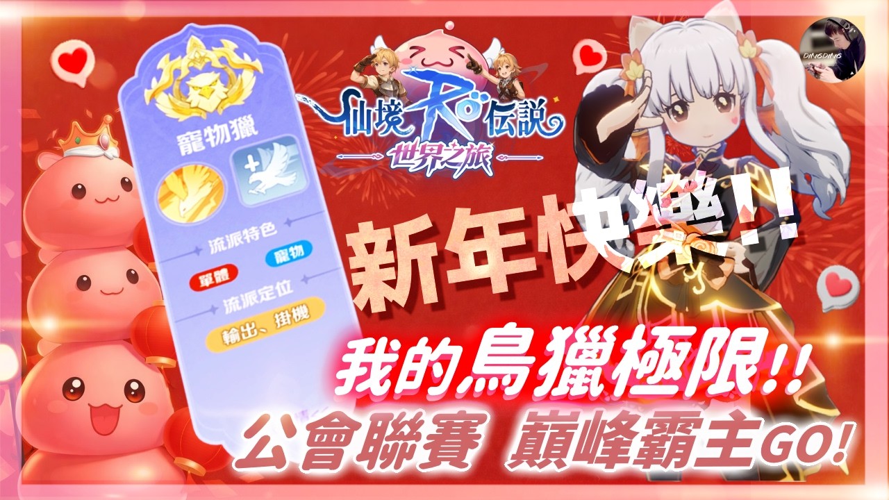 【RO：世界之旅】新年快樂！「公會聯賽」巔峰賽區！鳥獵研究所「我目前的極限」！「海盜之王」千陽號！ #獵人 #RO仙境傳說 #ROW #RO世界之旅丨DingDing