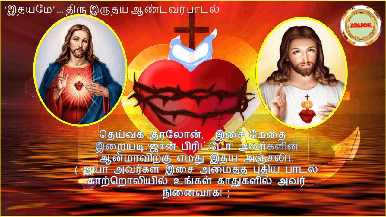 இதயமே இதயமே ...தூய இருதய ஆண்டவர் பாடல்.     பண். இறையடி. ஜான் பிரிட்டோ. (முகையூர்)  பாடல். ஆ.அன்பரசு