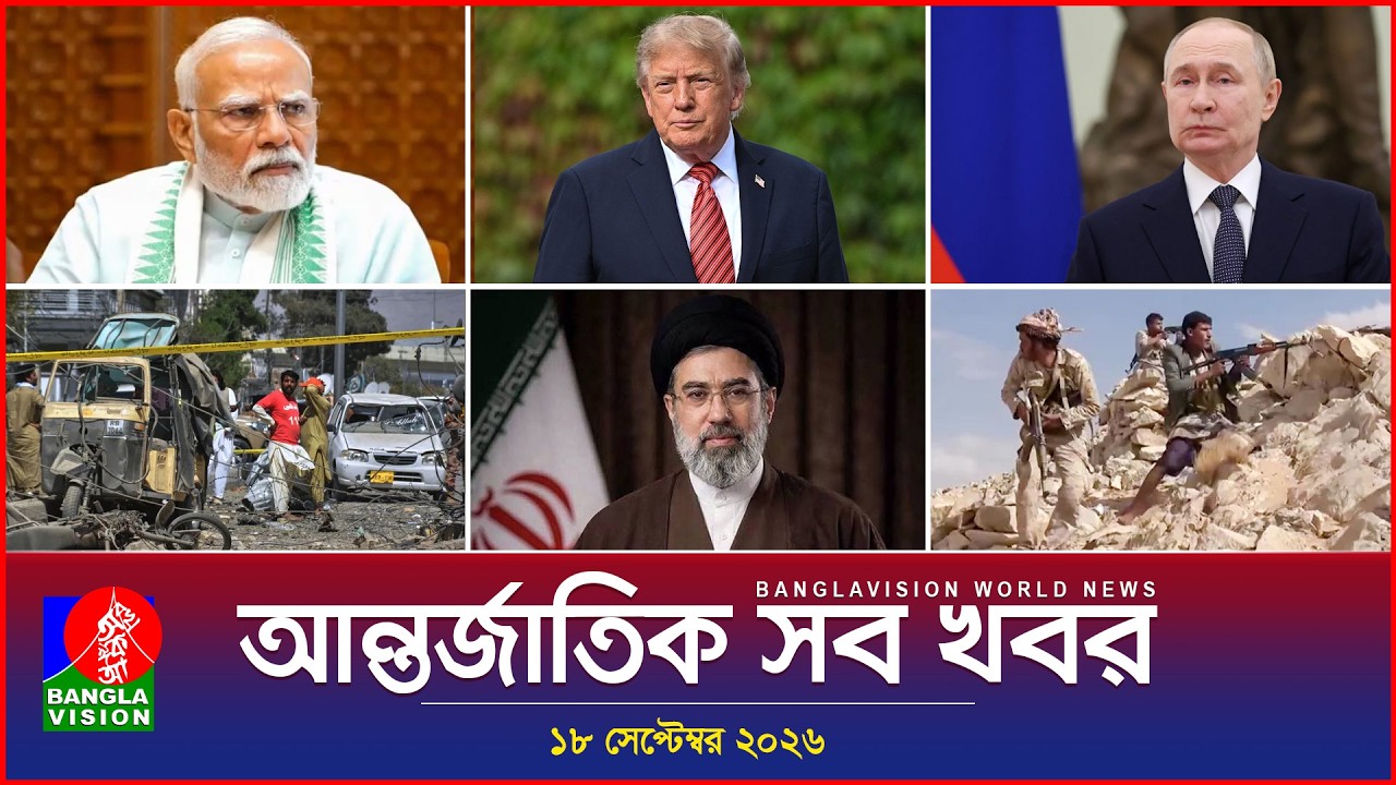 আন্তর্জাতিক সব খবর | Banglavision World News | 18 september 2026 | International News Bulletin