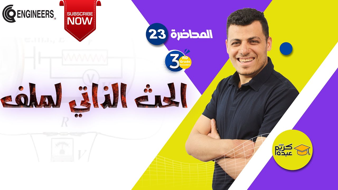 الحث الذاتي لملف - الصف الثالث الثانوي #2023 #مستر_كريم_عبده