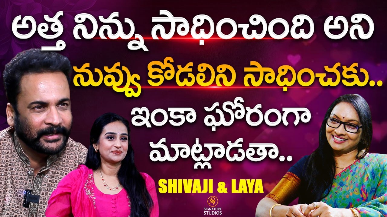 Shivaji & Laya Latest Interview With Journalist Anjali | Sampradayini Suppini Suddapoosani Movie