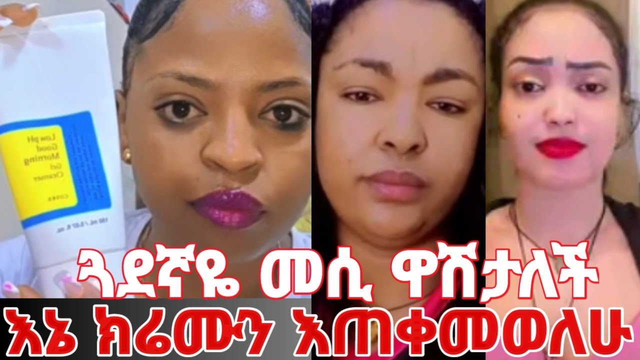 እውነት ከባድ ብትሄንም ግን ጓደኛዬ መሲ ዋሽታለች ክሬሙን እጠቀመዋለሁ ጉች #yeminorhiwet 