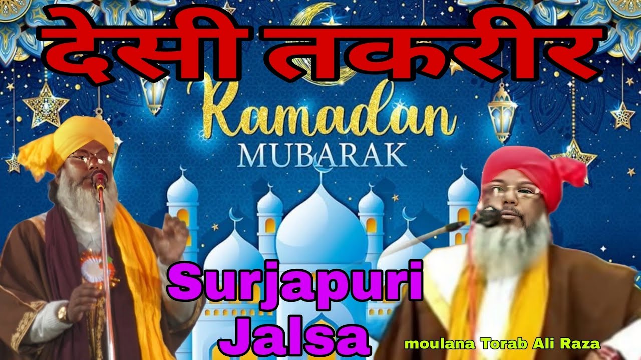 देसी तकरीर सुरजापुरी जलसा moulana Torab ali Raza ka takrir new 2026