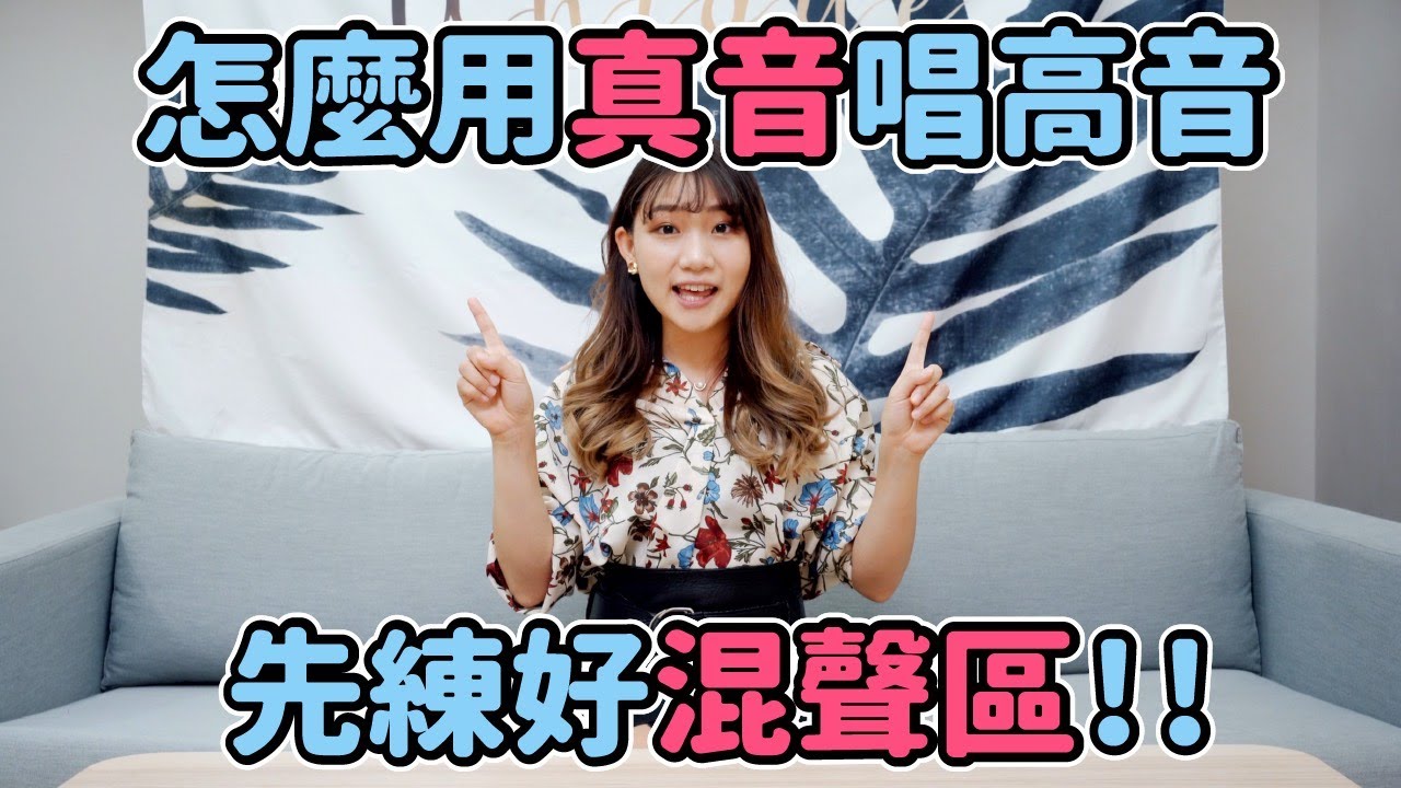 怎麼用真音唱高音：先練好混聲區！｜教練我想唱歌#26