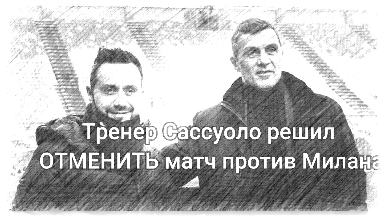 Тренер Сассуоло решил блокировать матч против Милана | новости футбола сегодня