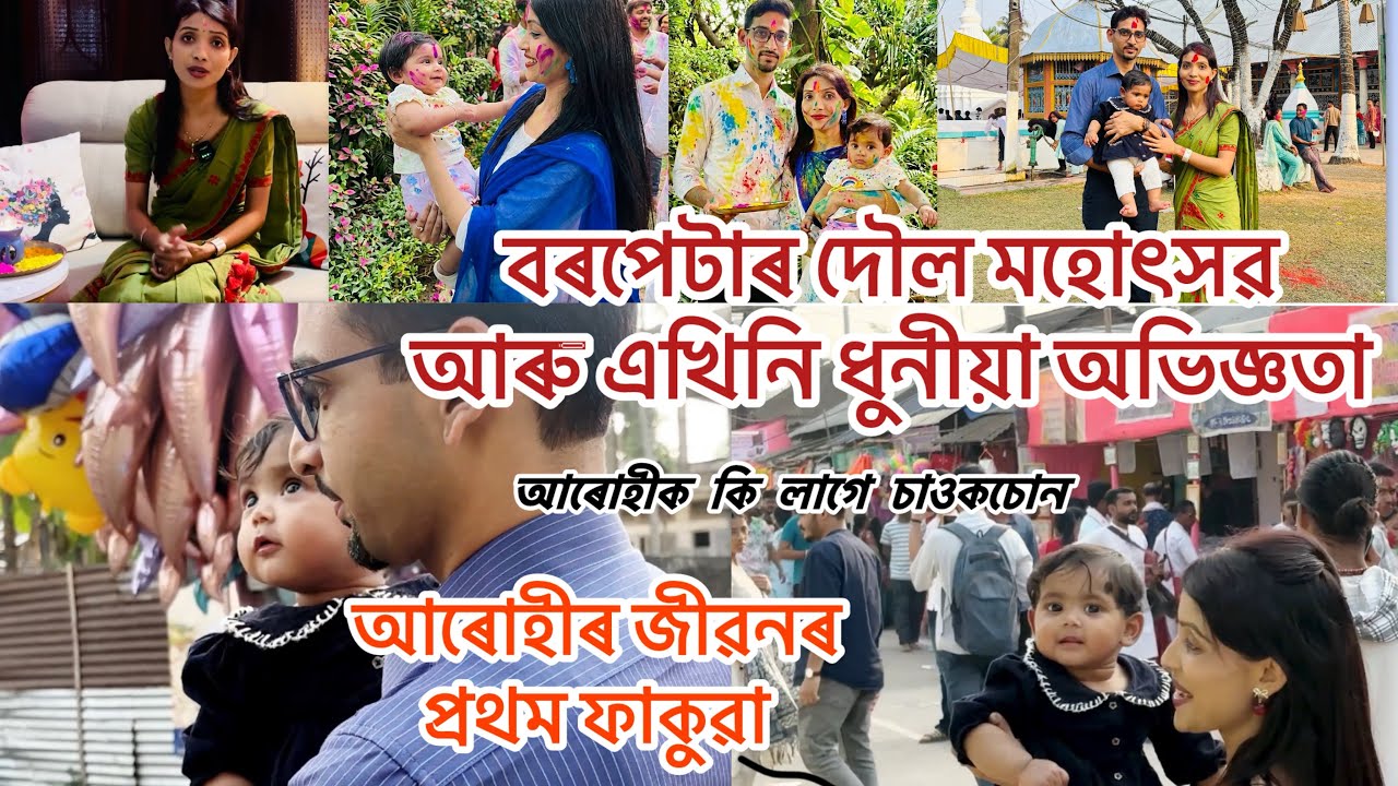 ॥ঐতিহ‍্যমণ্ডিত বৰপেটাৰ দৌল মহোৎসৱত॥আৰোহীৰ জীৱনৰ প্ৰথম ফাকুৱা