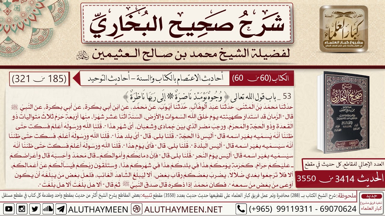 3414 - 3550 حديث أبي بكرة الزمان قد استدار كهيئته يوم خلق الله السموات...📔 صحيح البخاري   ابن عثيمين