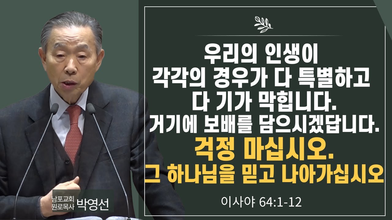 우리의 인생이 각각의 경우가 다 특별하고 다 기가막힙니다  거기에 보배를 담으시겠답니다  걱정마십시오  그 하나님을 믿고 나아가십시오#박영선목사님설교 #이사야강해