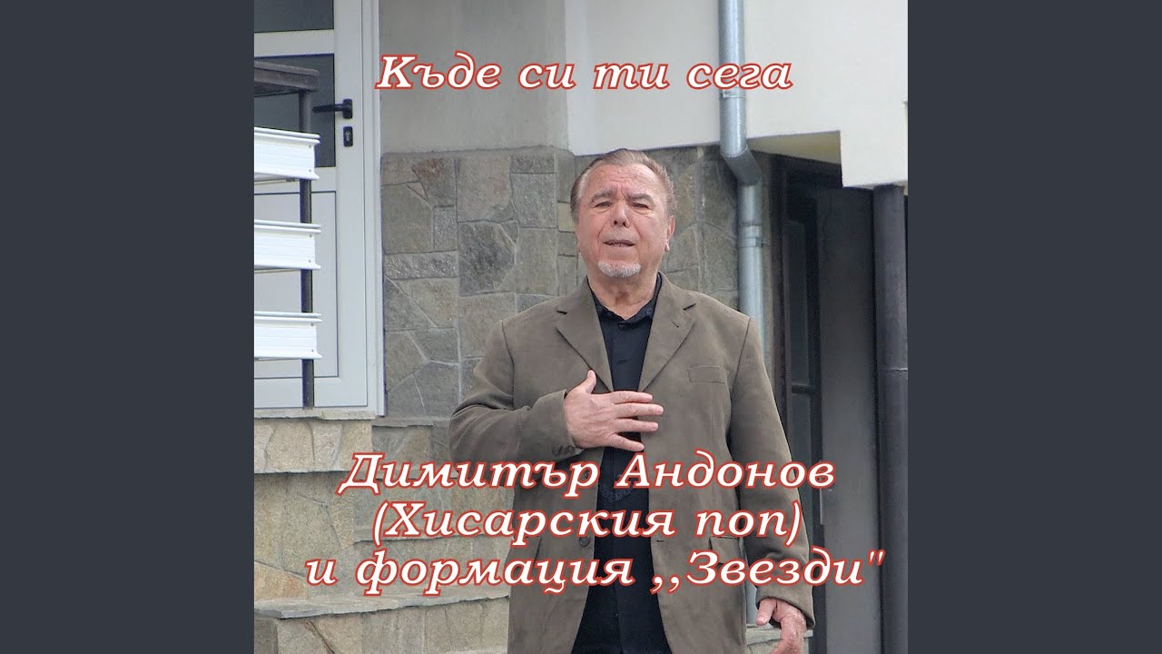 Къде си ти сега