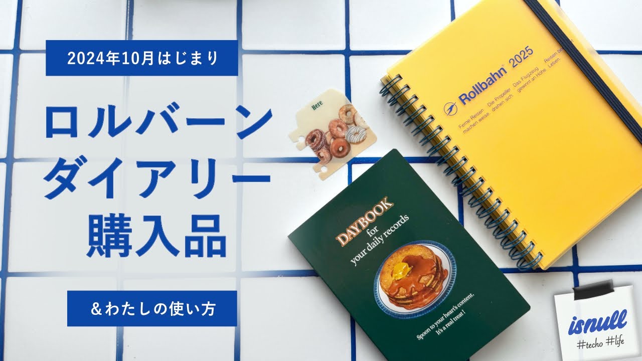 【購入品】2025年ロルバーン&デルフォニックスダイアリーのレイアウトを細かく見る | #手帳 #ロルバーン