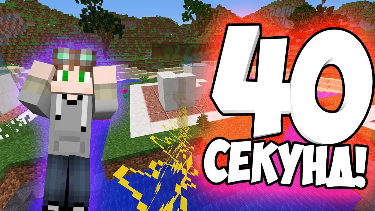 ЗАПОМНИ И ПОСТРОЙ! И ВСЁ ЭТО ЗА 40 СЕКУНД!  [Mineplex Speed Builders]