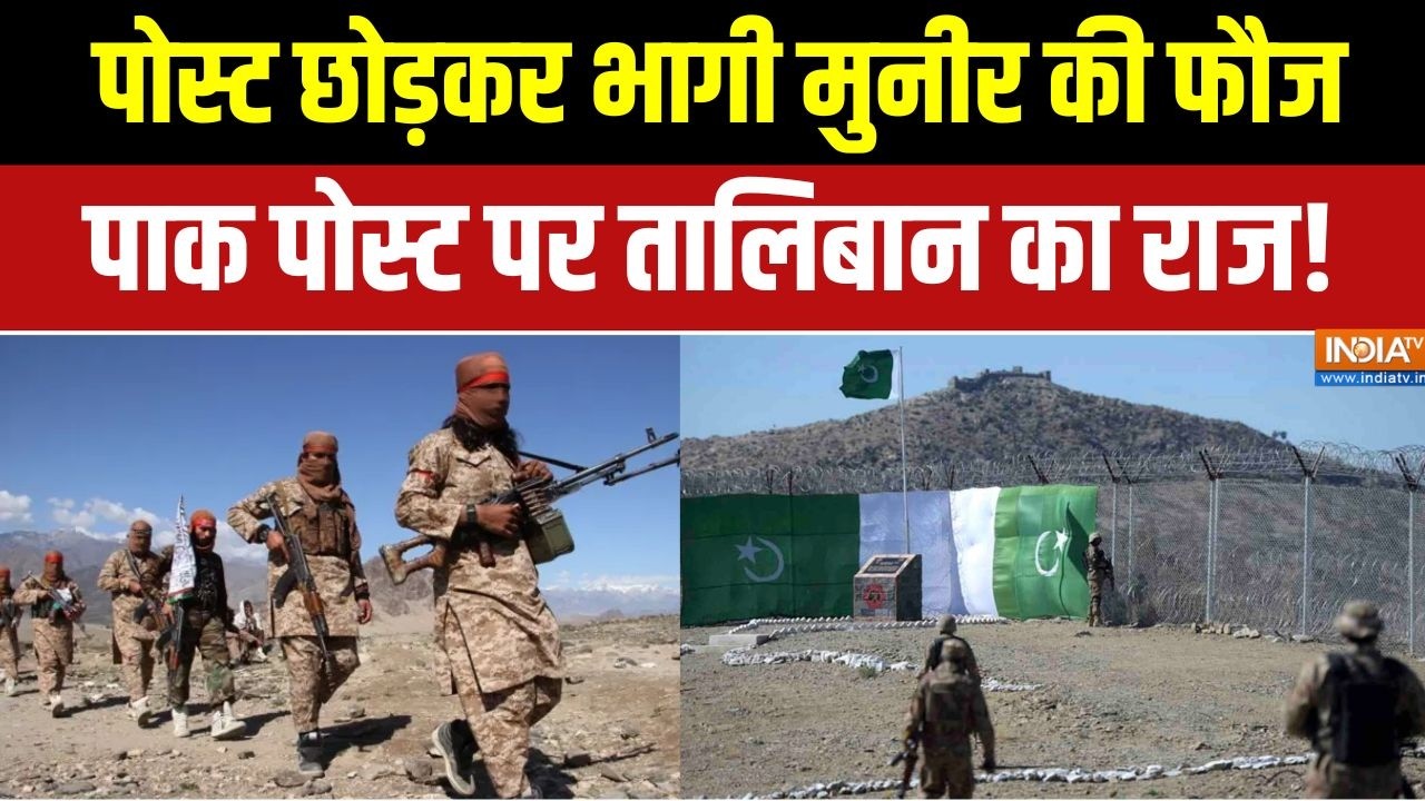 Pakistan Vs Afghanistan War: पोस्ट छोड़कर भागी Munir की फौज, पाक पोस्ट पर Taliban का राज!  India TV
