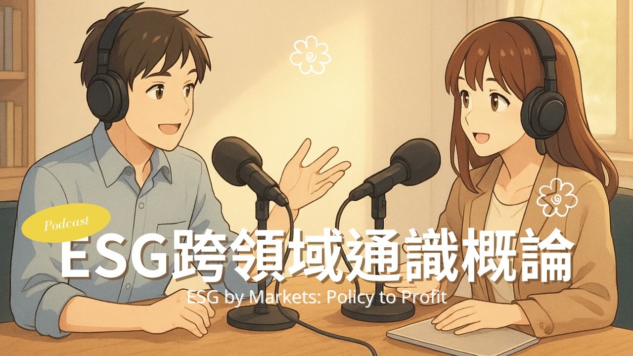 🎧 Aerith’s Atelier｜ESG跨領域通識概論｜快速回顧Podcast