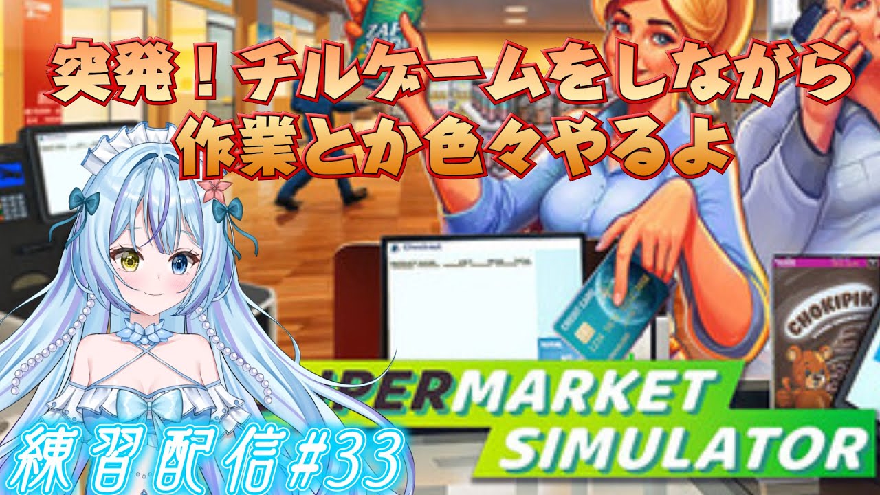 【SUPERMARKETSIMULATOR】突発チルゲーム！スーパー経営しながら初配信の準備作業をします【練習配信#33 】