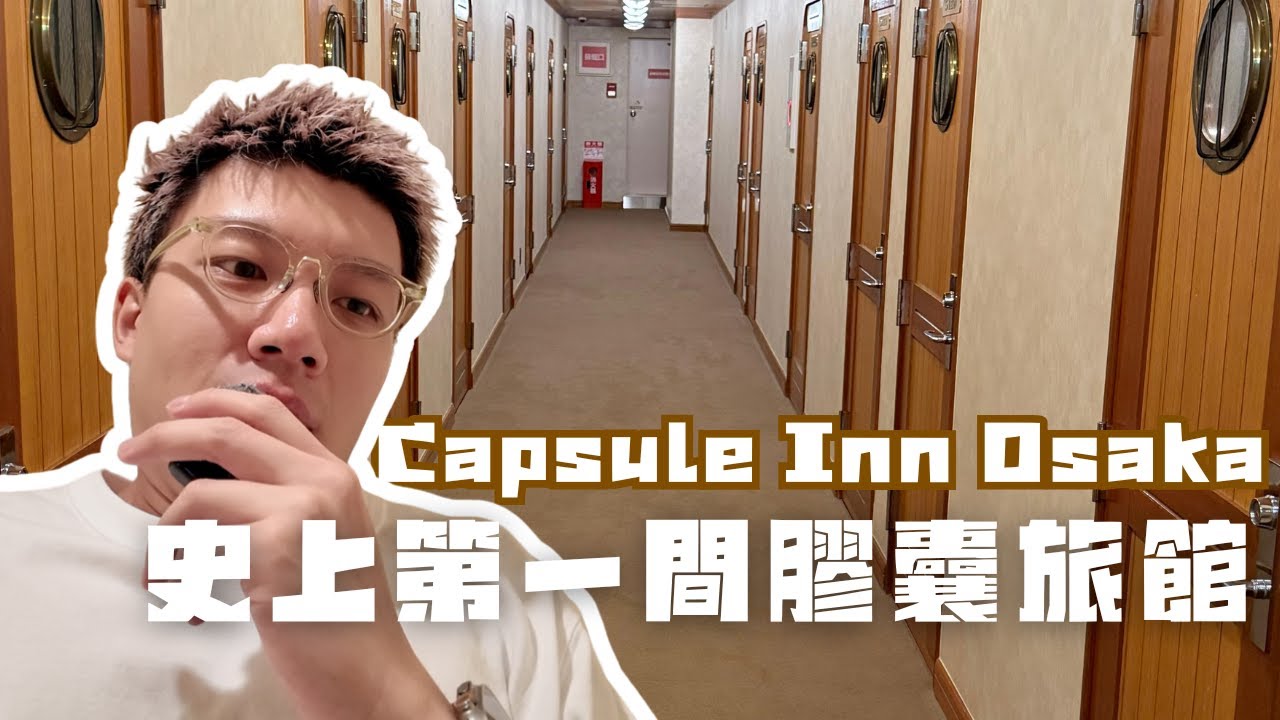 🇯🇵開箱全世界第一間膠囊旅館CAPSULE INN OSAKA|$1xx港幣一晚質素竟然係🧐
