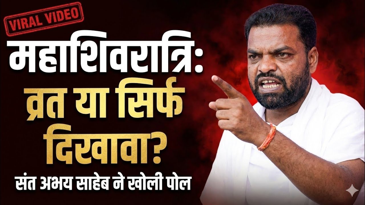 महाशिवरात्रि: व्रत या सिर्फ दिखावा? 🛑 | संत अभय साहेब ने खोली पोल#kabir #motivation #satsang 