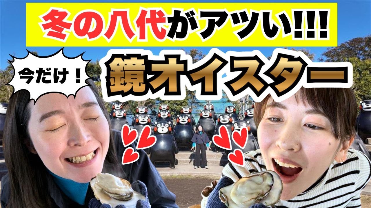 【鏡オイスター】今しか食べられない！アメリカで大人気のクマモトオイスターが生まれた八代海で育まれる絶品牡蠣 大量のくまモンに出会える唯一無二のスポットも紹介