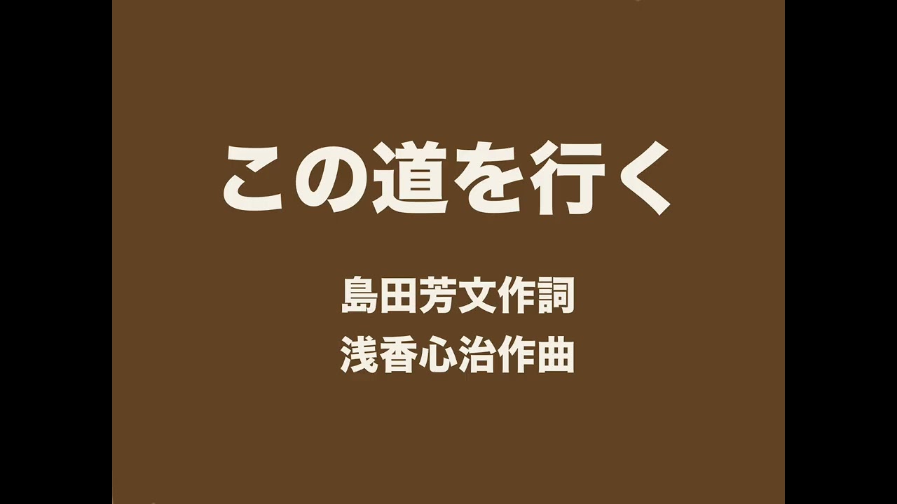 この道を行く