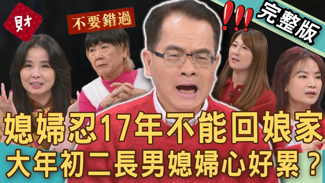 【新聞挖挖哇】婆婆請你放過我！大年初二長男媳婦心好累？為何吞忍17年不敢回娘家？家事達人被兄嫂當成細菌？過年回家只能待3小時？20260218｜來賓：呂文婉、VIVI、楊賢英、廖翊樺、Amanda