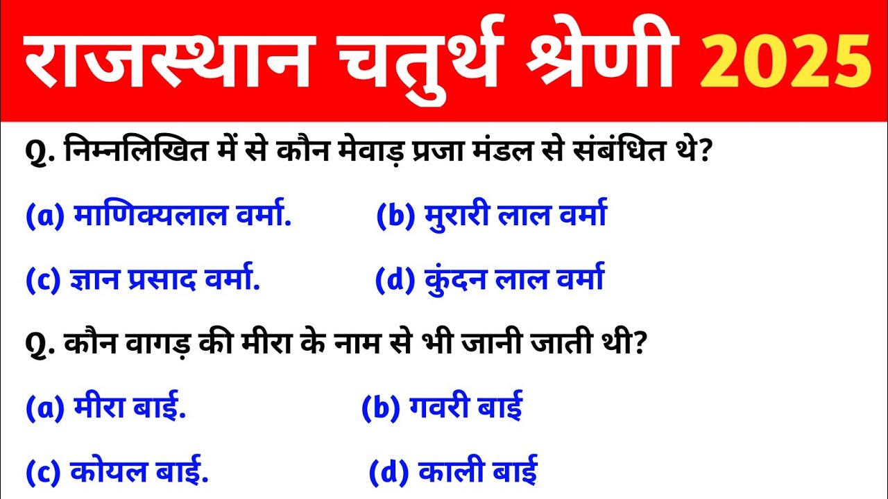 राजस्थान चतुर्थ श्रेणी कर्मचारी मॉडल पेपर -07 | 4th grade class | chaturth shreni important question