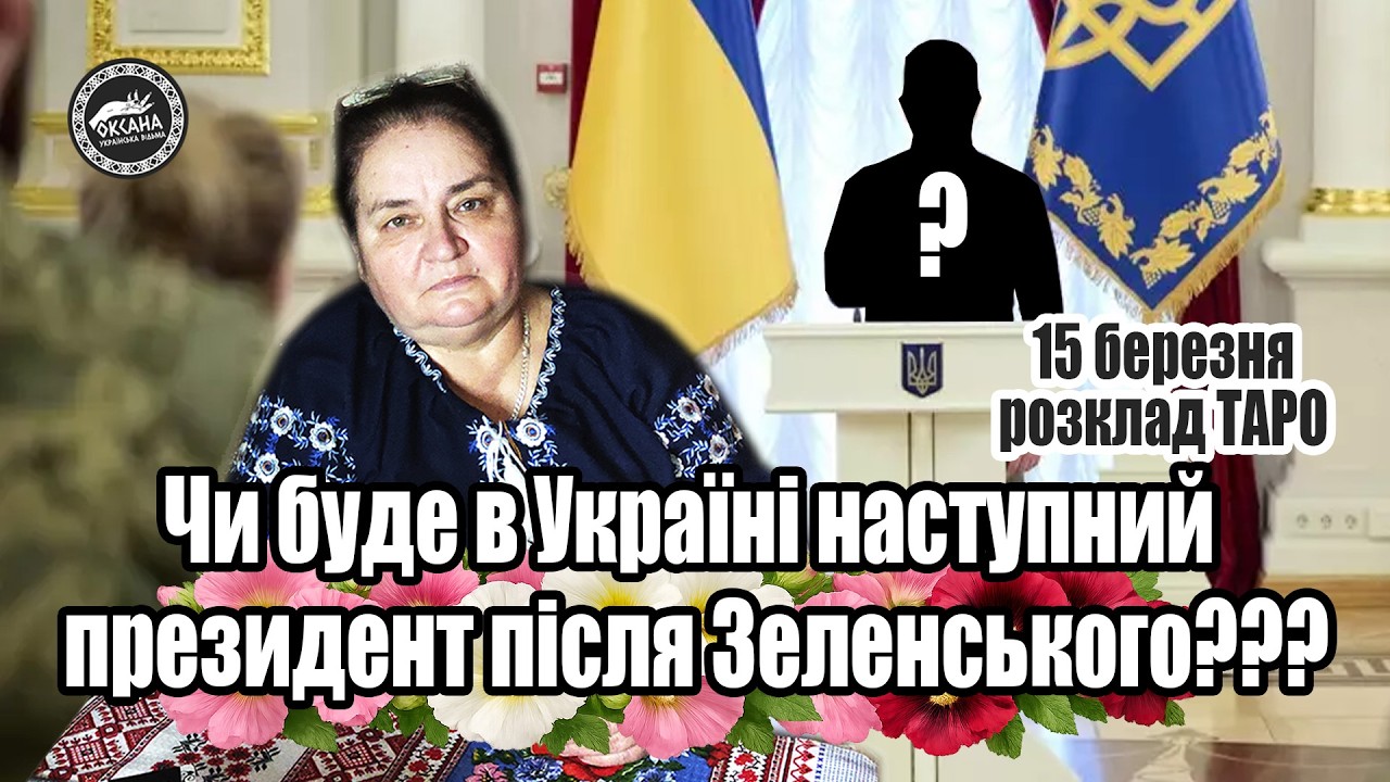 Чи буде в Україні наступний президент після Зеленського???😳😳😳