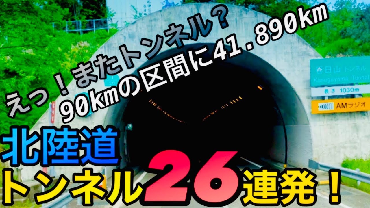 【トンネル26連続】北陸道
