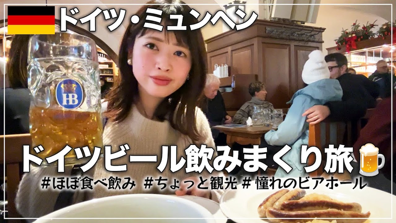 【ドイツ旅行】ビールの街・ミュンヘンで酔う2泊3日！憧れのビアホールでビールとソーセージをたらふく飲み食い【はしご酒】