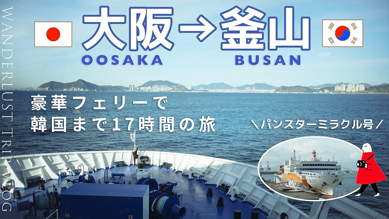 パンスターミラクル号で行く｜大阪から釜山へ豪華フェリー17時間の旅