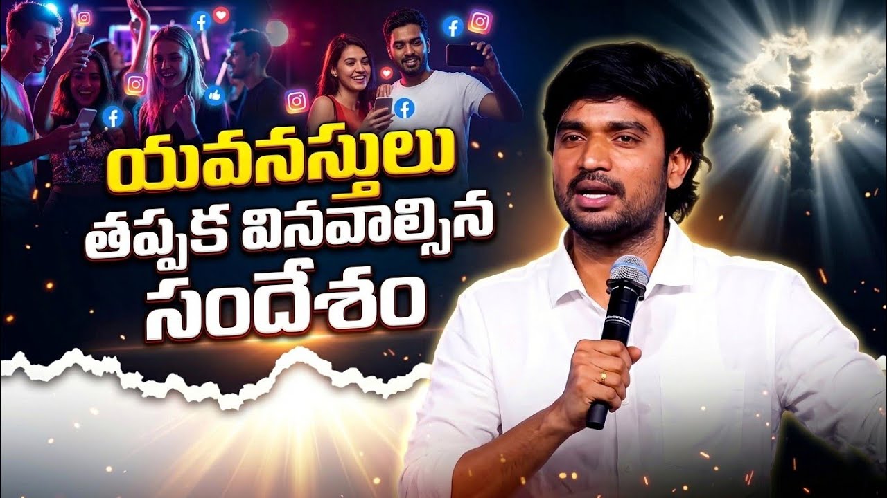 Popularity అంటూ లోకంలో తిరుగుతున్నారా జాగ్రత్త|Bro james|