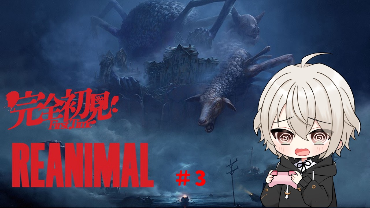 【REANIMAL】完全初見　ソロで頑張って脱出していくぞ＃3 【桜羽咲夜/Vtuber】