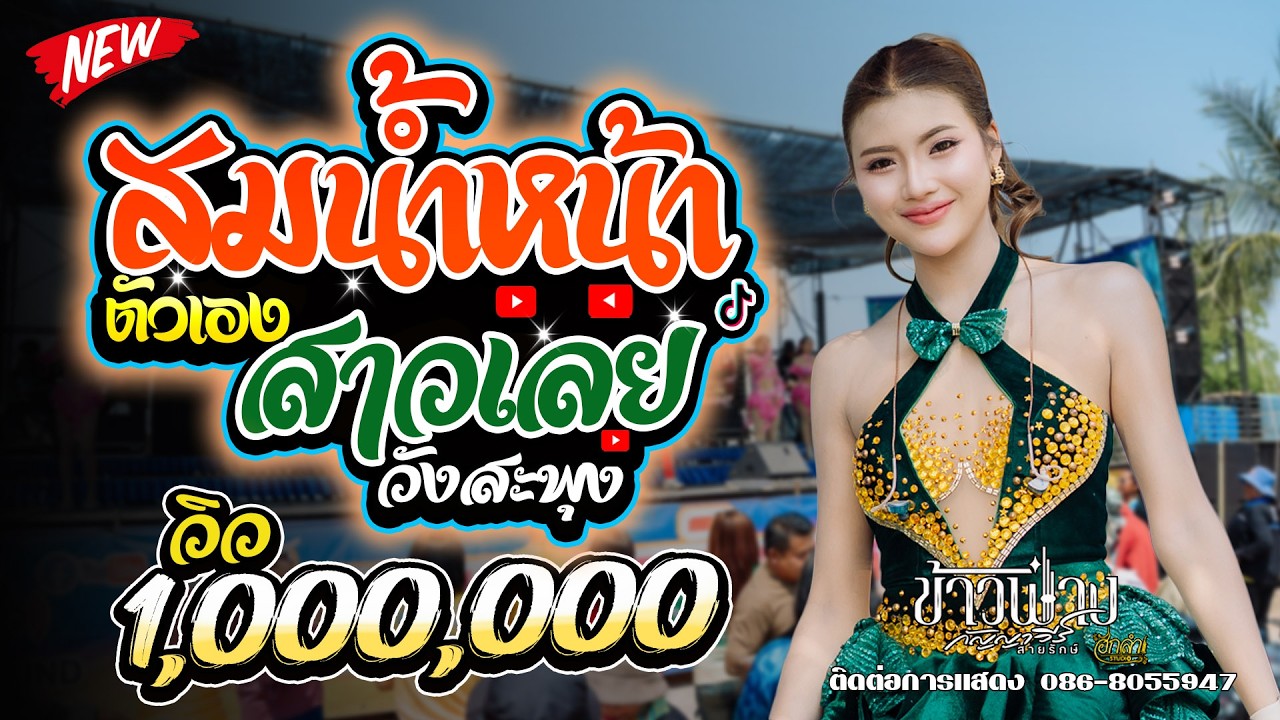 สมน้ำหน้าตัวเอง x สาววังสะพุง แสดงสด ข้าวฟ่าง กัญญาวีร์ สายรักษ์ @บ้านสระคูณ