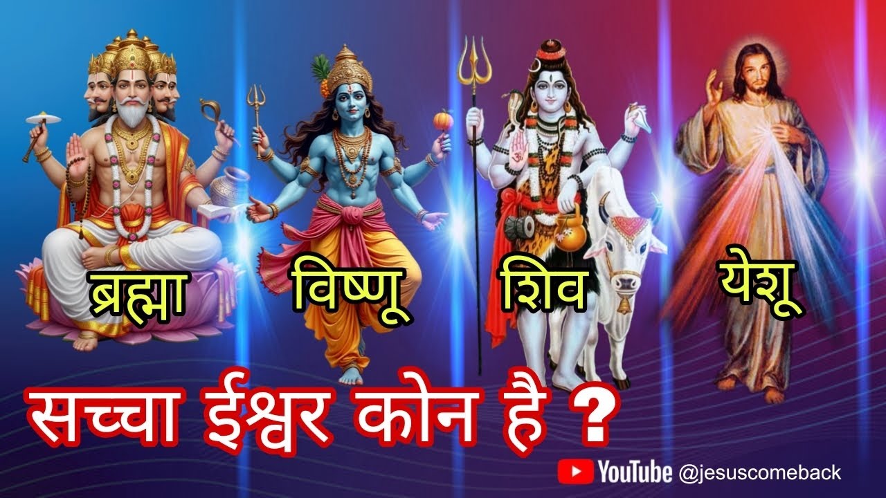 सच्चा ईश्वर कौन है | ब्रह्मा | विष्णु | शिव | यीशु | जानिए वास्तविक सच्चाई | 💯#jesus #come #beck