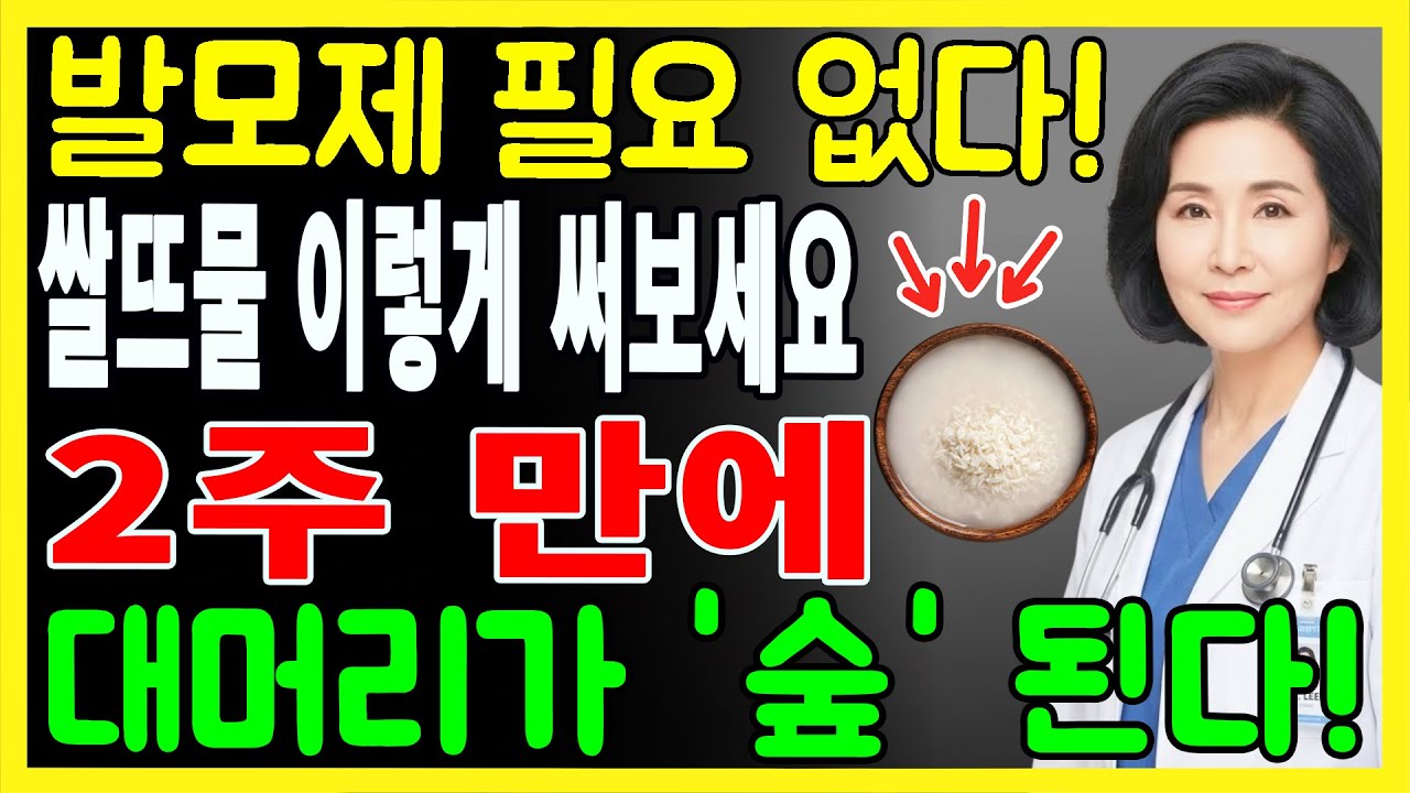 쌀뜨물로 탈모와 두피 가려움 치료! 80세라도 2주 만에 비 온 뒤 풀처럼 머리카락이 다시 자란다. 의사들이 부모에게만 알려준 20살 젊어지는 비밀 #쌀뜨물 #탈모치료 #천연샴푸