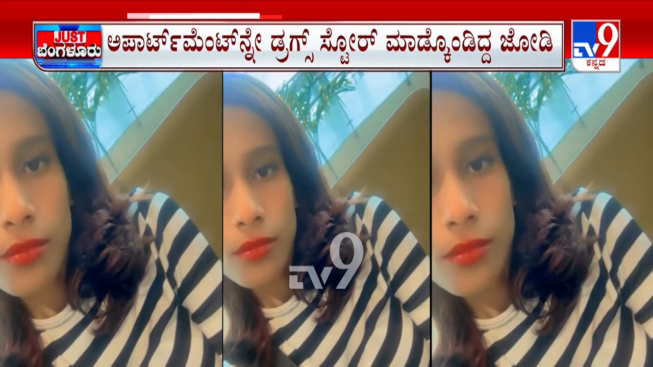 2 interstate drug peddlers arrested by CCB | ಡ್ರಗ್ಸ್​ ಮಾರಾಟ ಮಾಡುತ್ತಿದ್ದ ಜೋಡಿಯ ಮೋಜು-ಮಸ್ತಿ