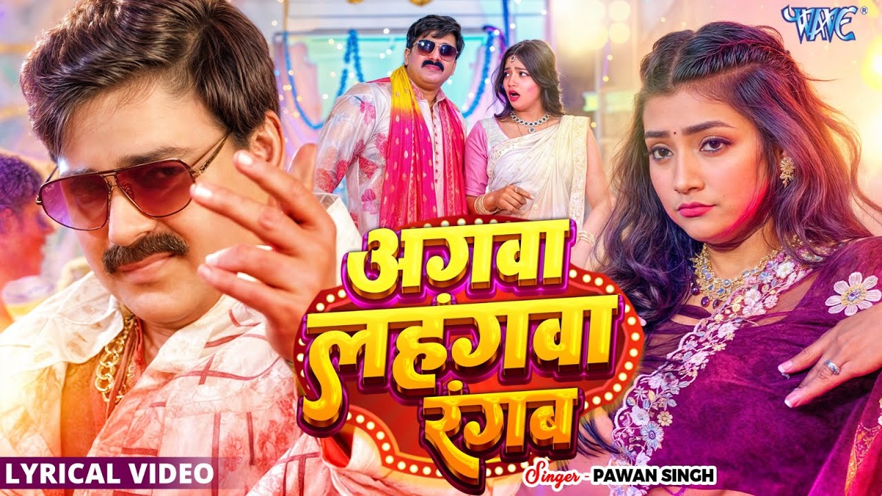 अगवा लहंगवा रंगब (4K) #Pawan Singh | Astha Singh | Lahangwa Rangab | New Bhojpuri Holi Song 2026