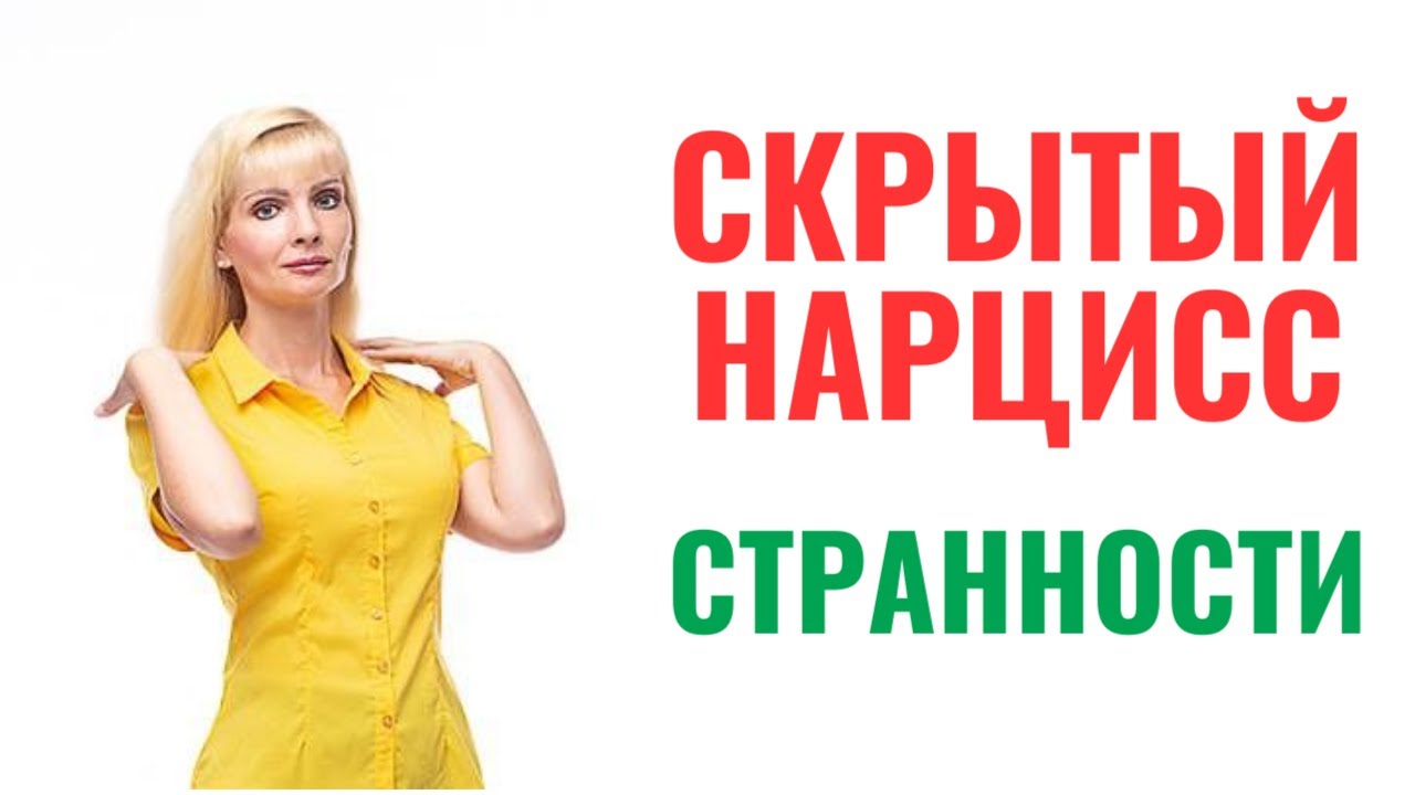 Скрытый нарцисс: признаки и странности в отношениях