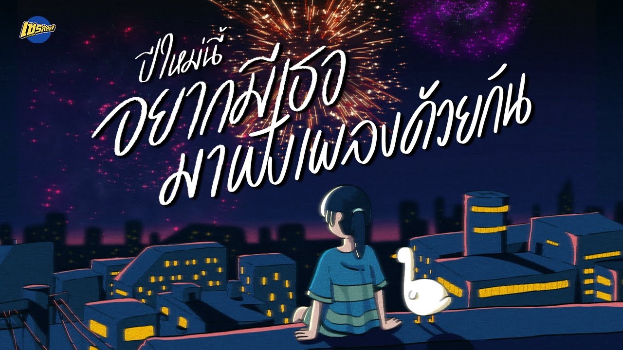 ปีใหม่นี้ อยากมีเธอมาฟังเพลงด้วยกัน | รวมเพลงเพราะ ฟังสบาย ความหมายดี [Longplay Chase ]