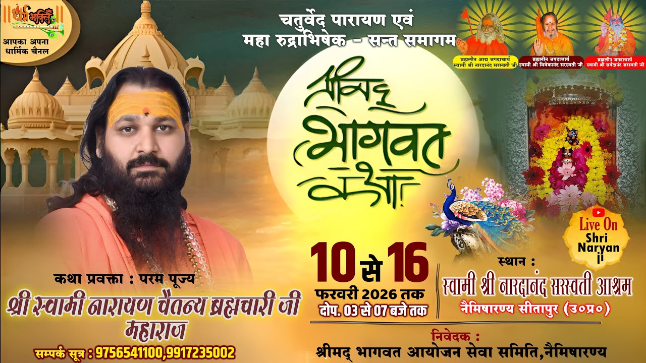 LIVE🔴 || DAY 3 || श्रीमद्भागवत कथा || श्री स्वामी नारायण चैतन्य ब्रह्मचारी जी || नैमिषारण्य,(उ०प्र०)