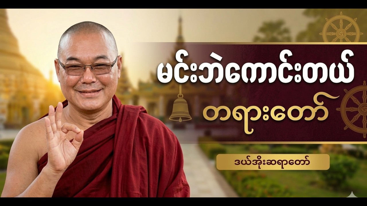ဒယ်အိုးဆရာတော် ဉုးသုမင်္ဂလ ဟောကြားတော်မှုသော 'မင်းဘဲကောင်းတယ်' တရားတော်