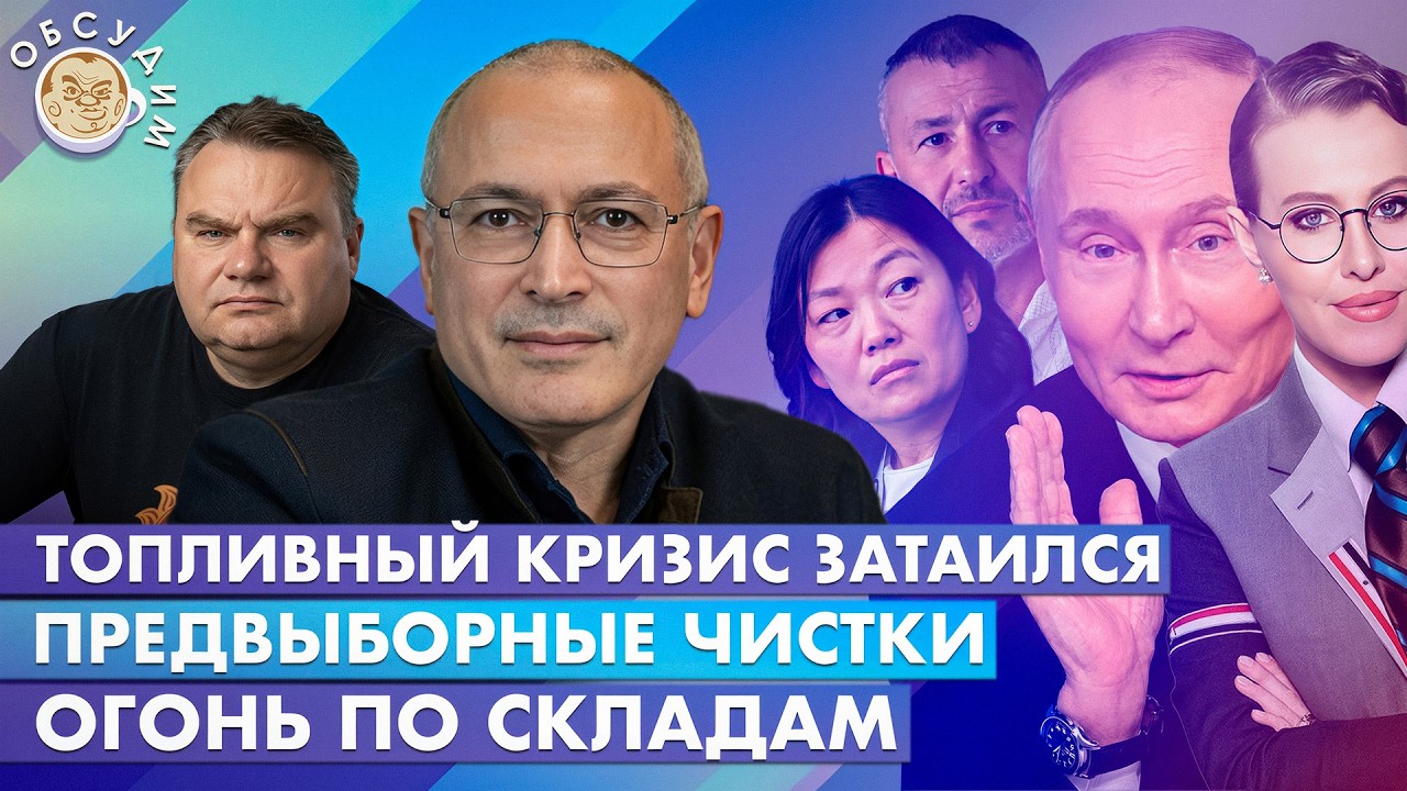 Огонь по складам, Топливный кризис затаился, Предвыборные чистки. Обсудим с Михаилом Ходорковским