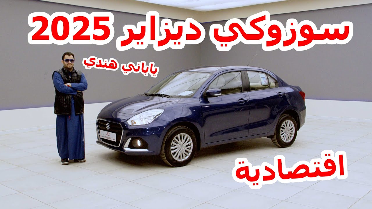 سوزوكي ديزاير 2025 ستاندر - suzuki dzire gl 2025